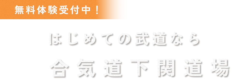 無料体験受付中！はじめての武道なら合気道下関道場