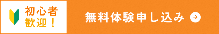 初心者歓迎！無料体験申し込み