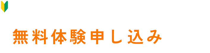 初心者歓迎！無料体験申し込み