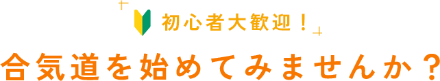 初心者大歓迎！合気道を始めてみませんか？