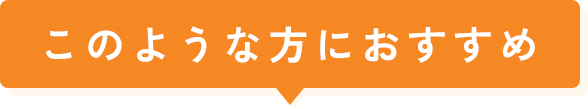 このような方におすすめ